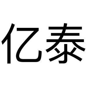 亿泰医疗器械专营店