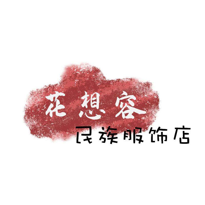 花想容民族服饰店