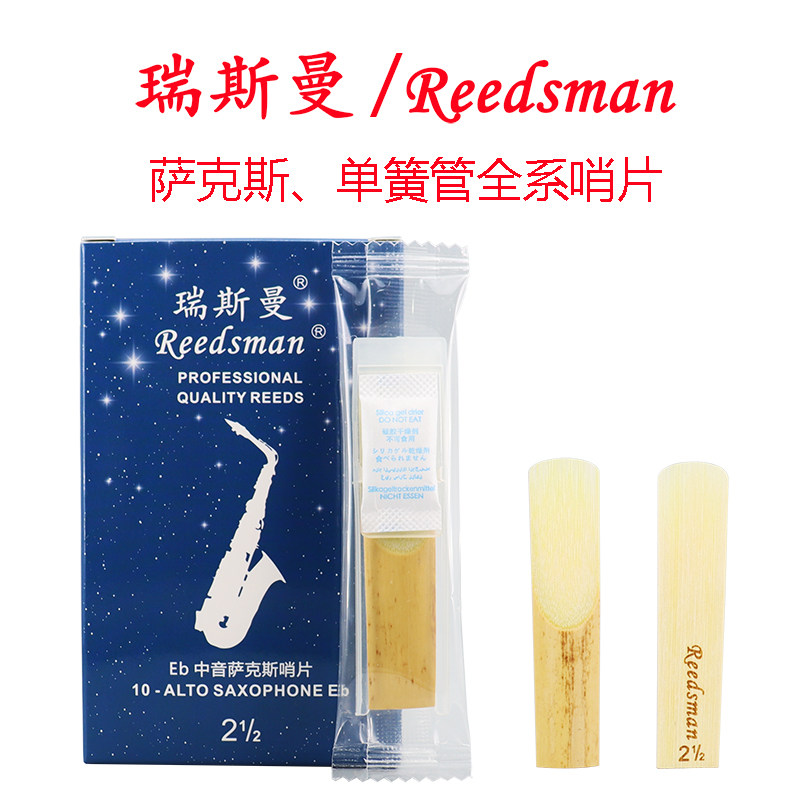 瑞斯曼乐器专业哨片店