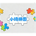 小琦代购拼图