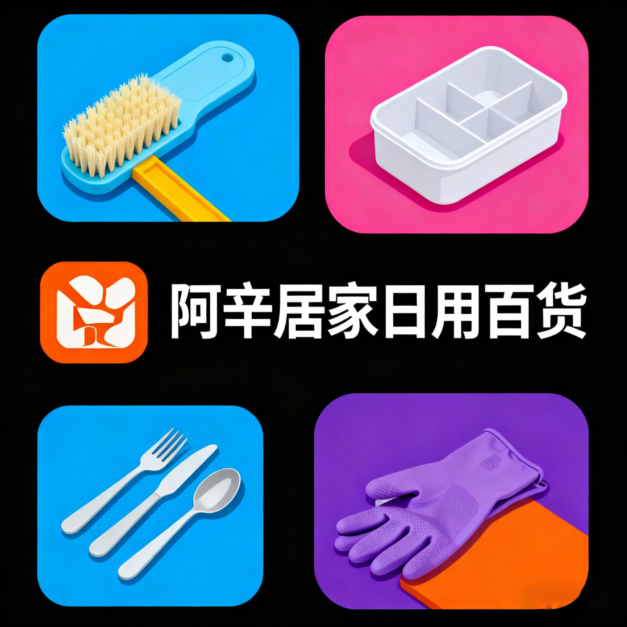 阿辛居家日用百货