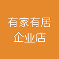 有家有居家具