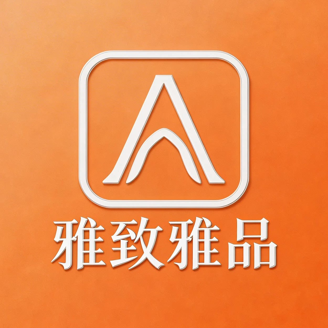 雅致雅品 金属家居 收纳