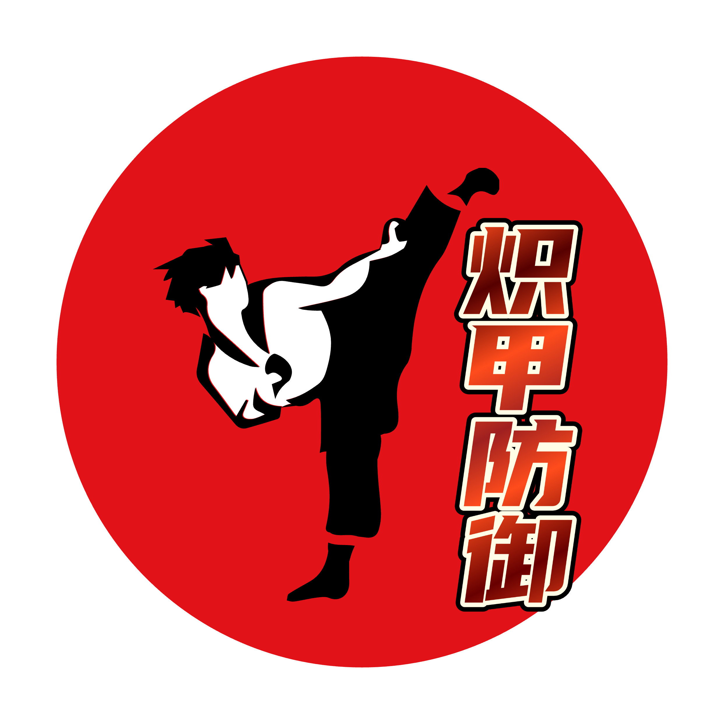 炽甲防御