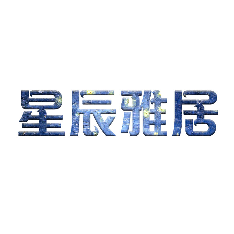 星辰雅居