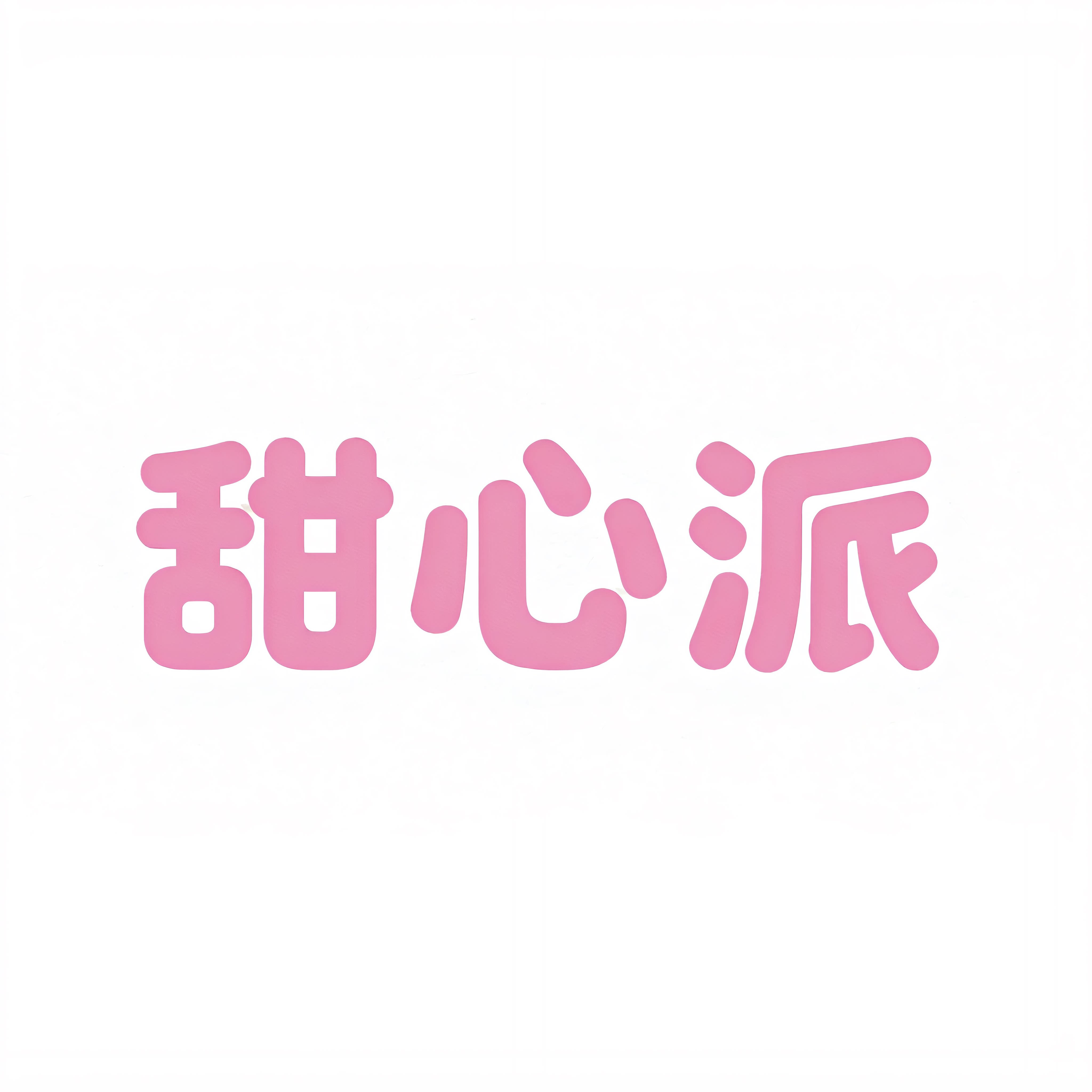甜心派纯棉童装