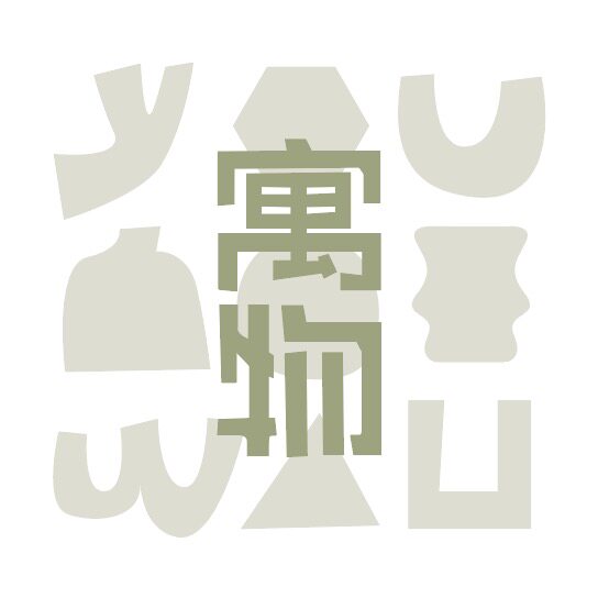 寓物集合店