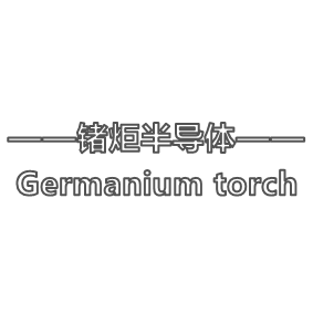 锗炬半导体电子一站式元器件商城