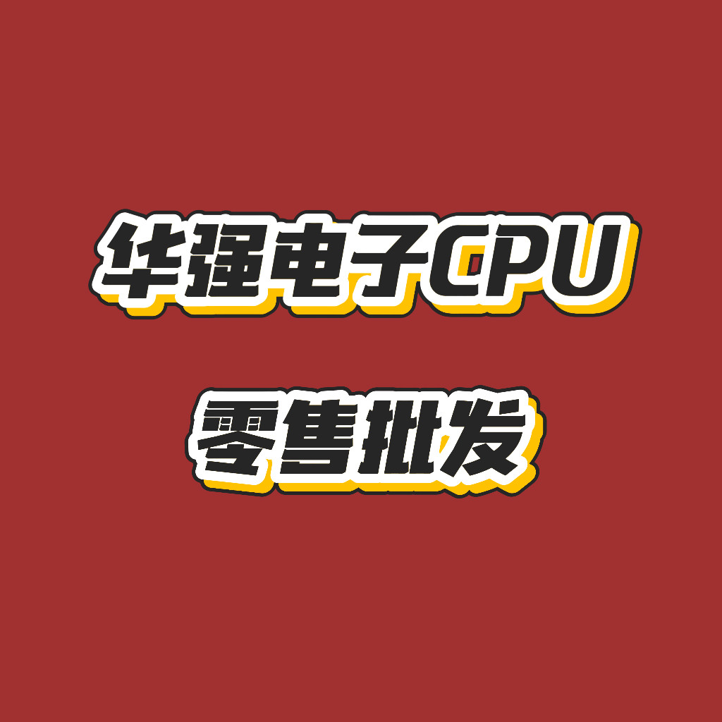 华强电子CPU零售批发