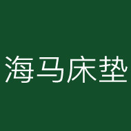 香港床垫家具直销