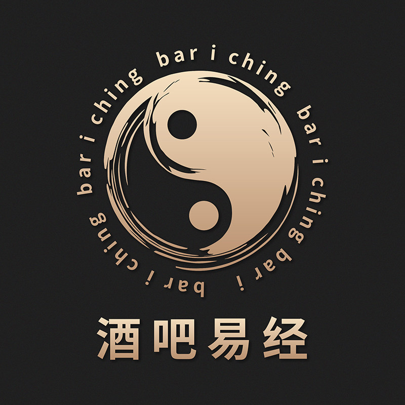 酒吧易经