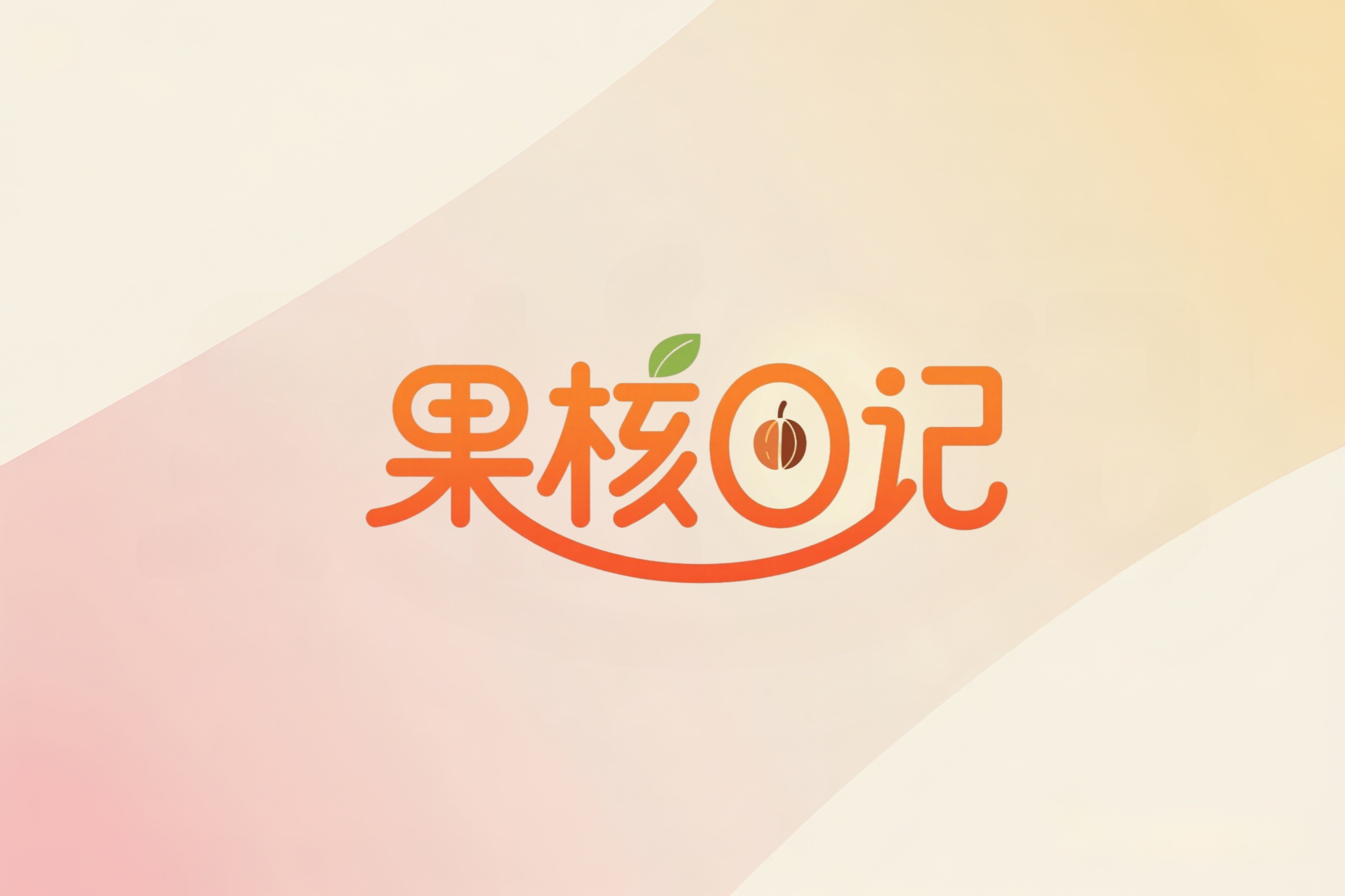 果核日记食品企业店