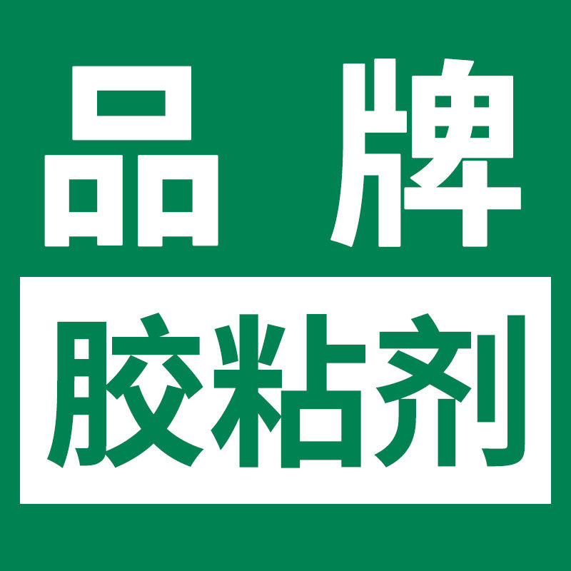 品牌胶粘剂商城