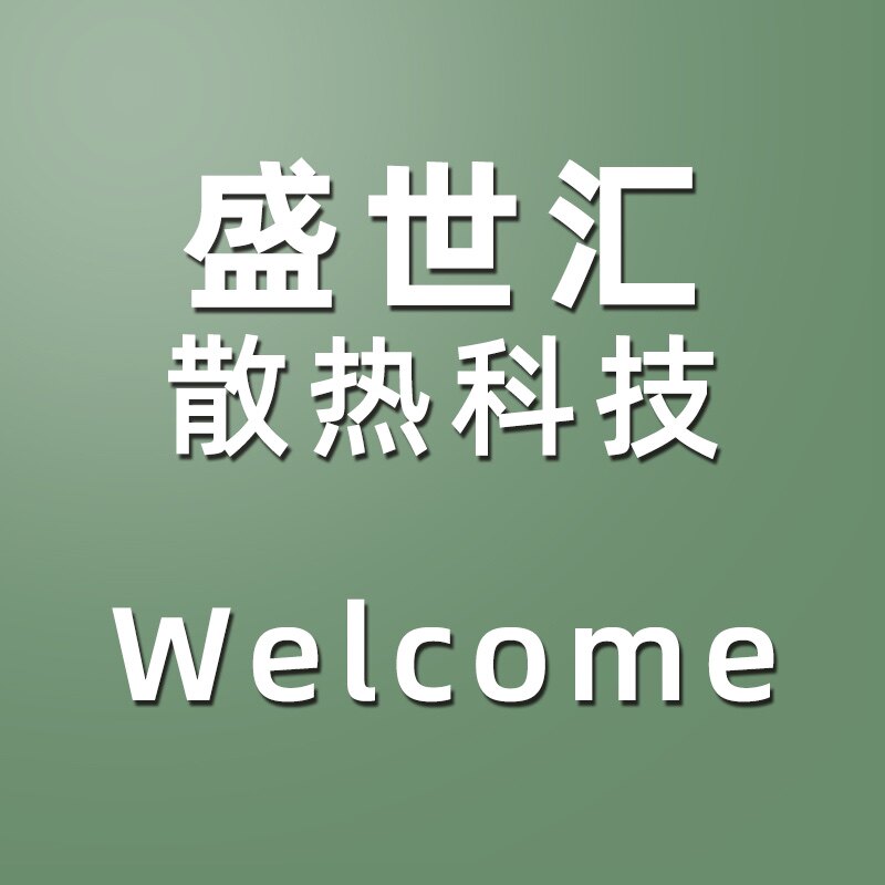 盛世汇散热科技