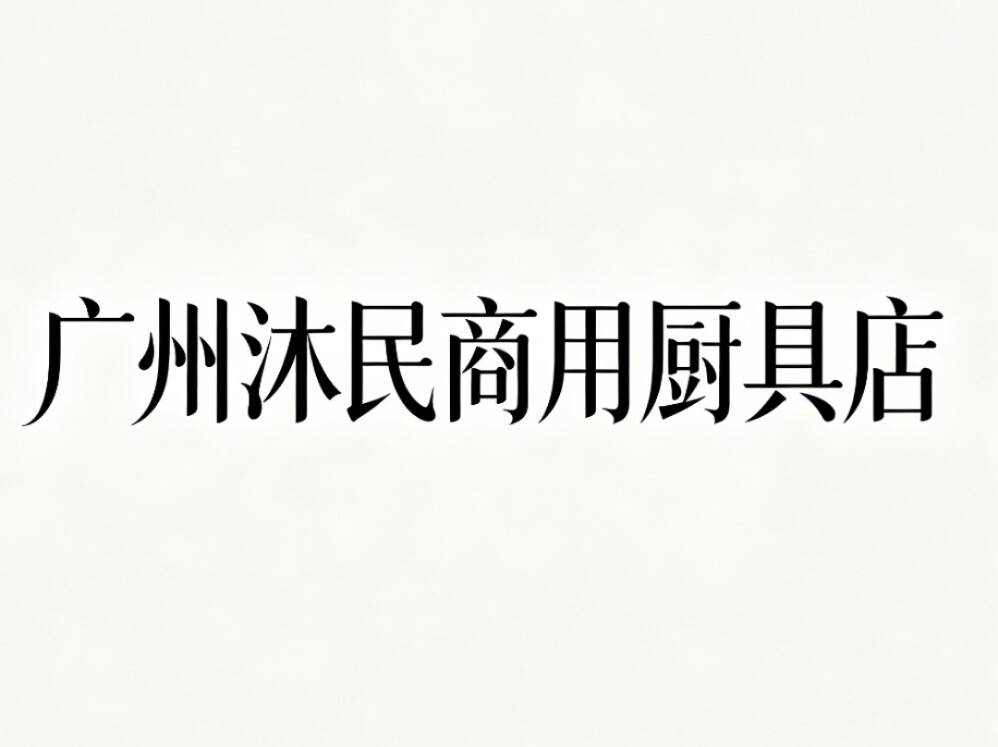 广州沐民商用厨具店