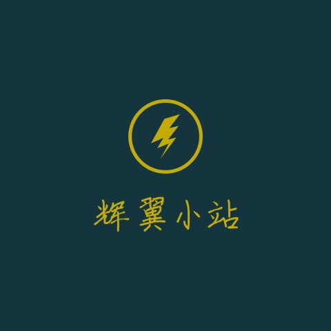 辉翼小站 店铺LOGO