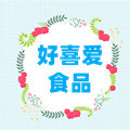 好喜爱食品