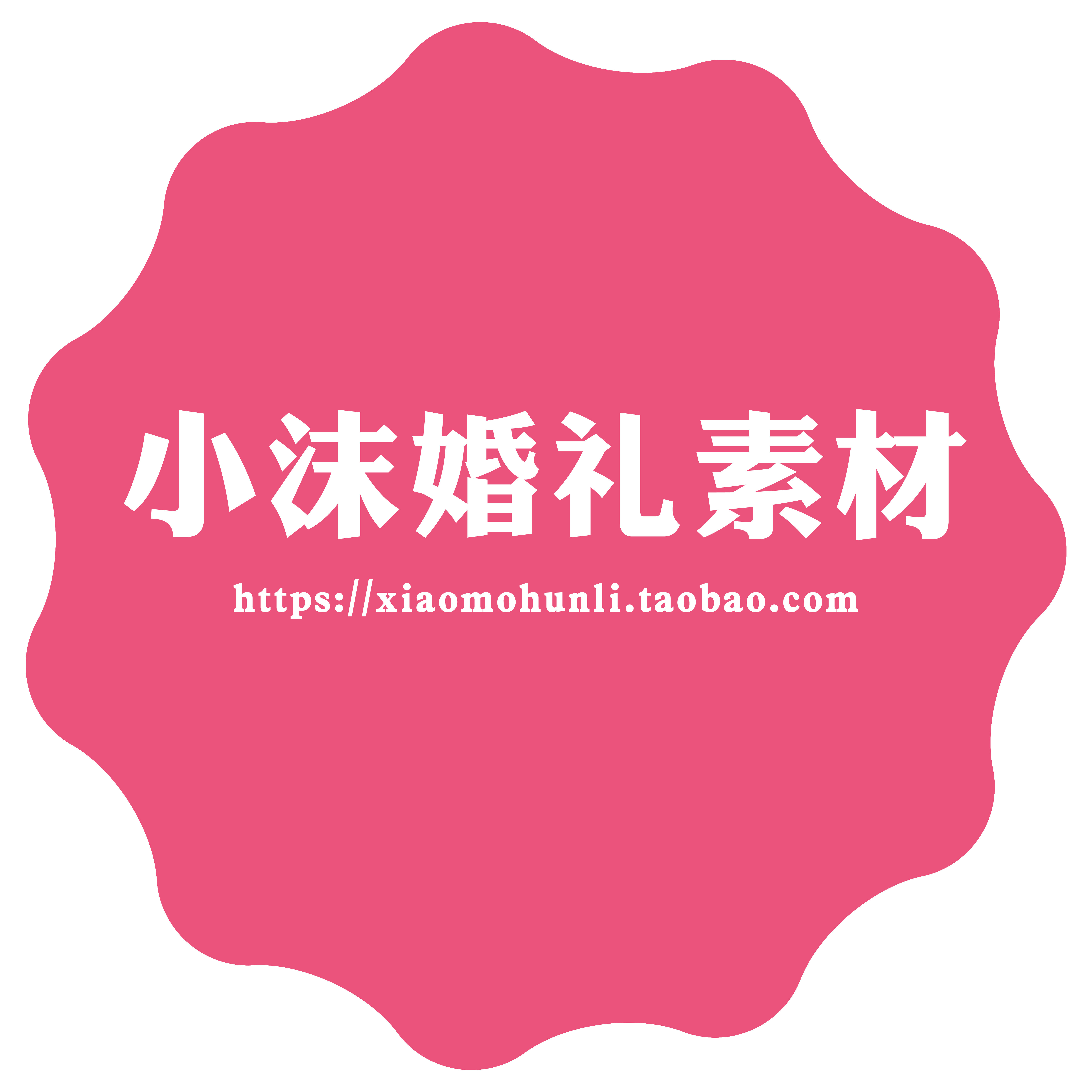 小沫婚礼素材