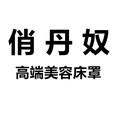 俏丹奴高端美容床罩厂家直销