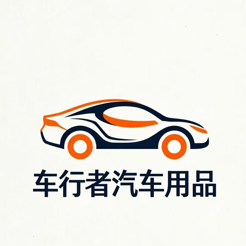 车行者汽车用品