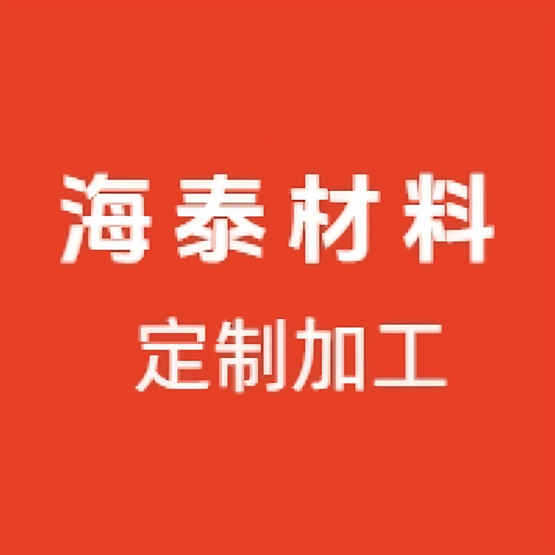 海泰材料定制加工