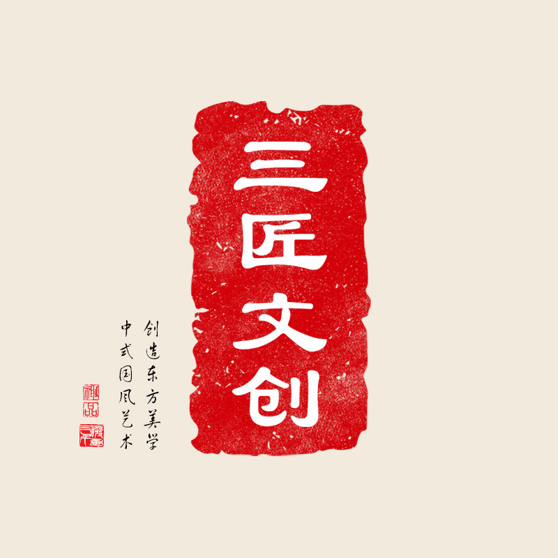 三匠文创