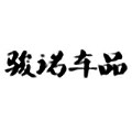 骏诺车品恒升专卖店