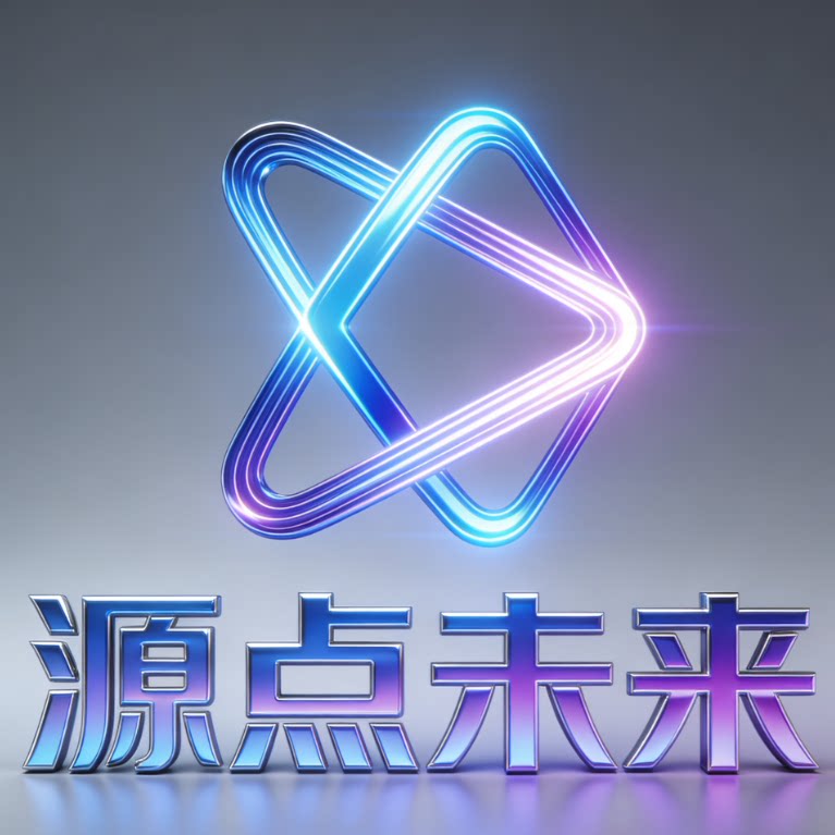源点未来