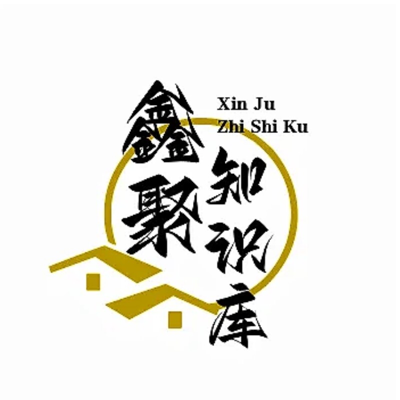 鑫聚知识库企业店