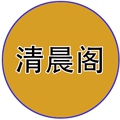 清晨阁 店铺LOGO