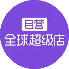 全球进口营超级店