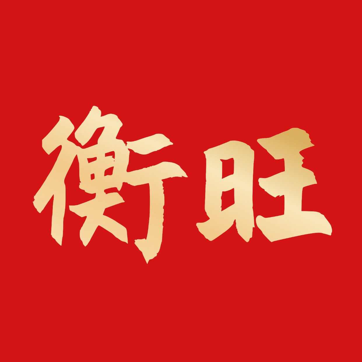 衡旺旗舰店