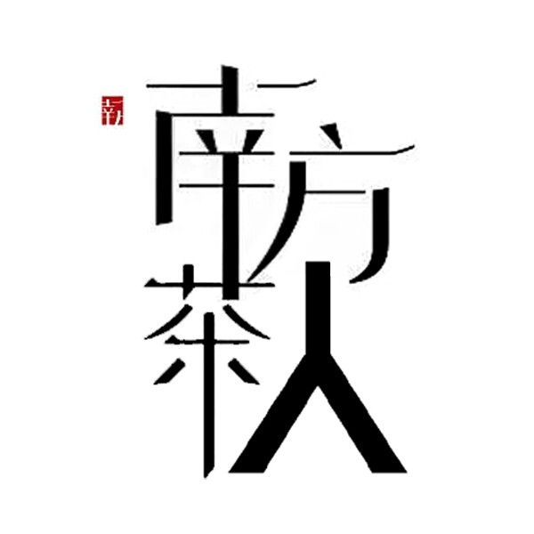 南方茶人家居生活