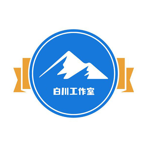 白川工作室