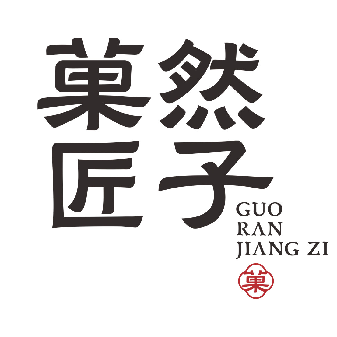菓然匠子旗舰店