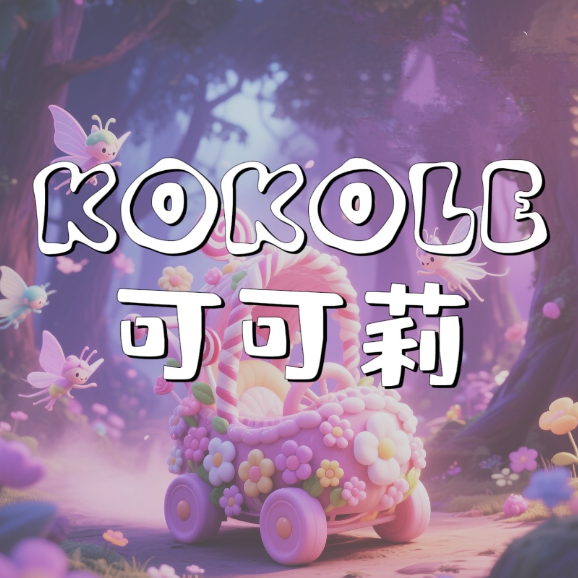 Kokole 可可莉童车