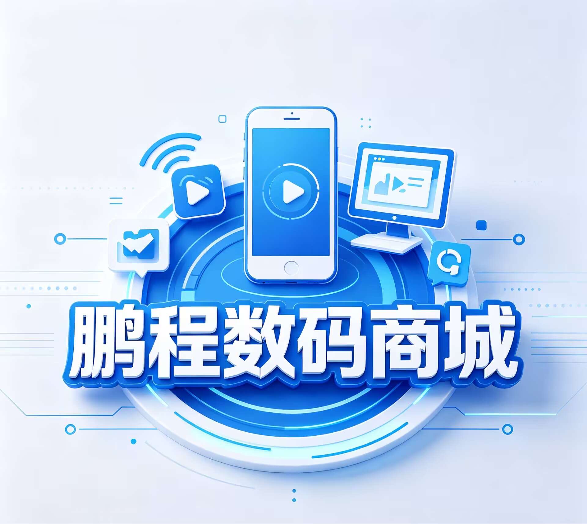 鹏程数码商城