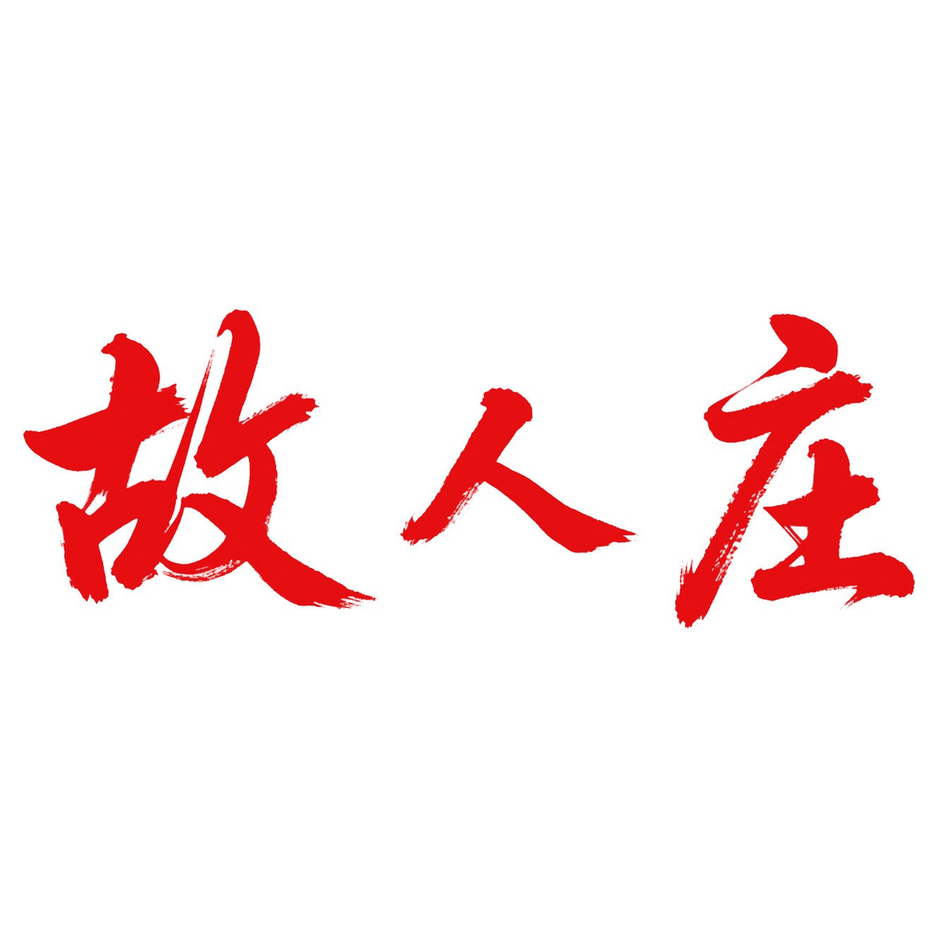 故人庄旗舰店