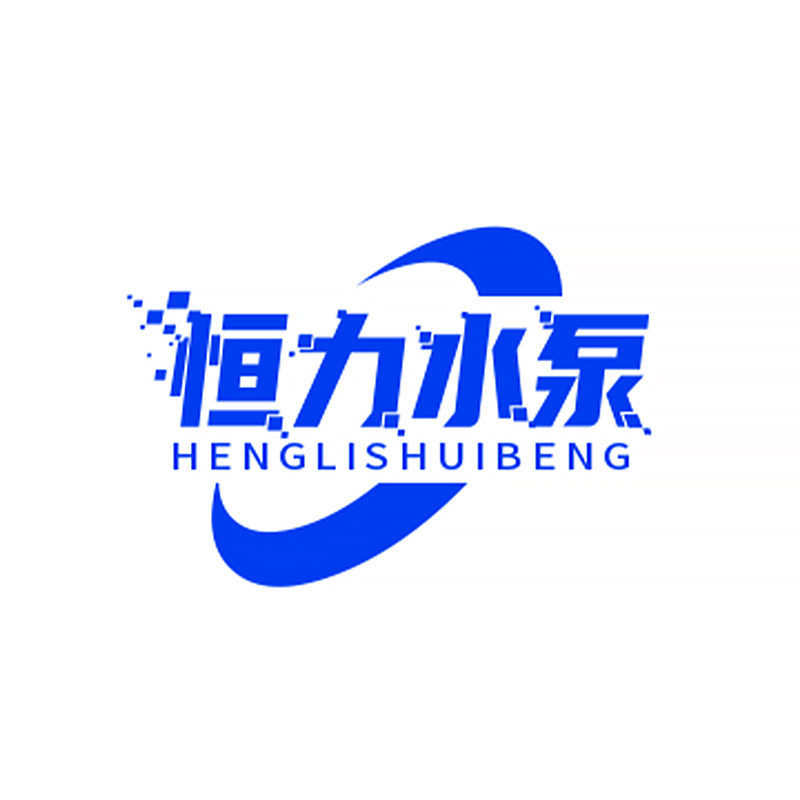 恒力水泵