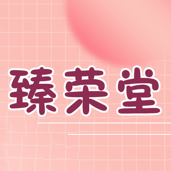 臻荣堂文具企业店