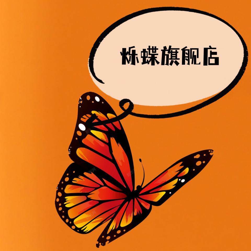 烁蝶旗舰店