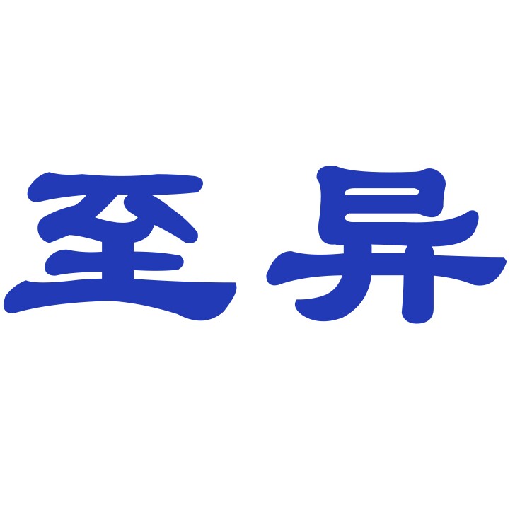 至异源灿专卖店