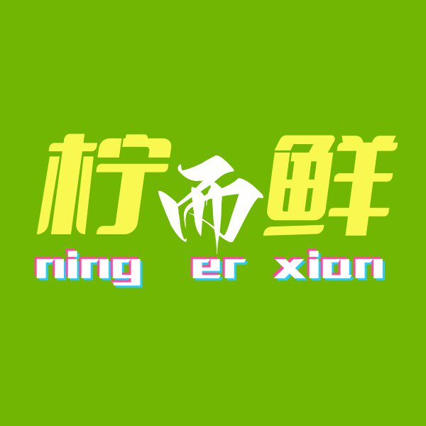 柠而鲜旗舰店