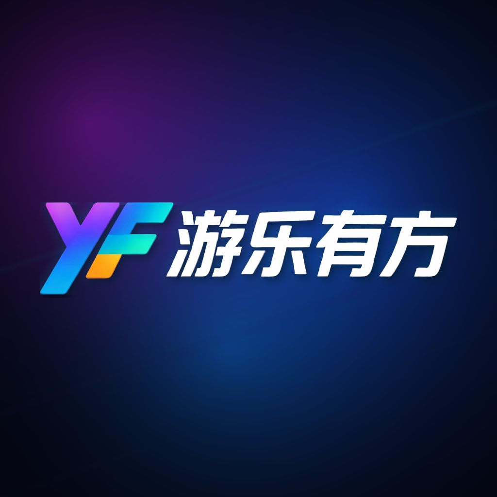 游乐有方 店铺LOGO