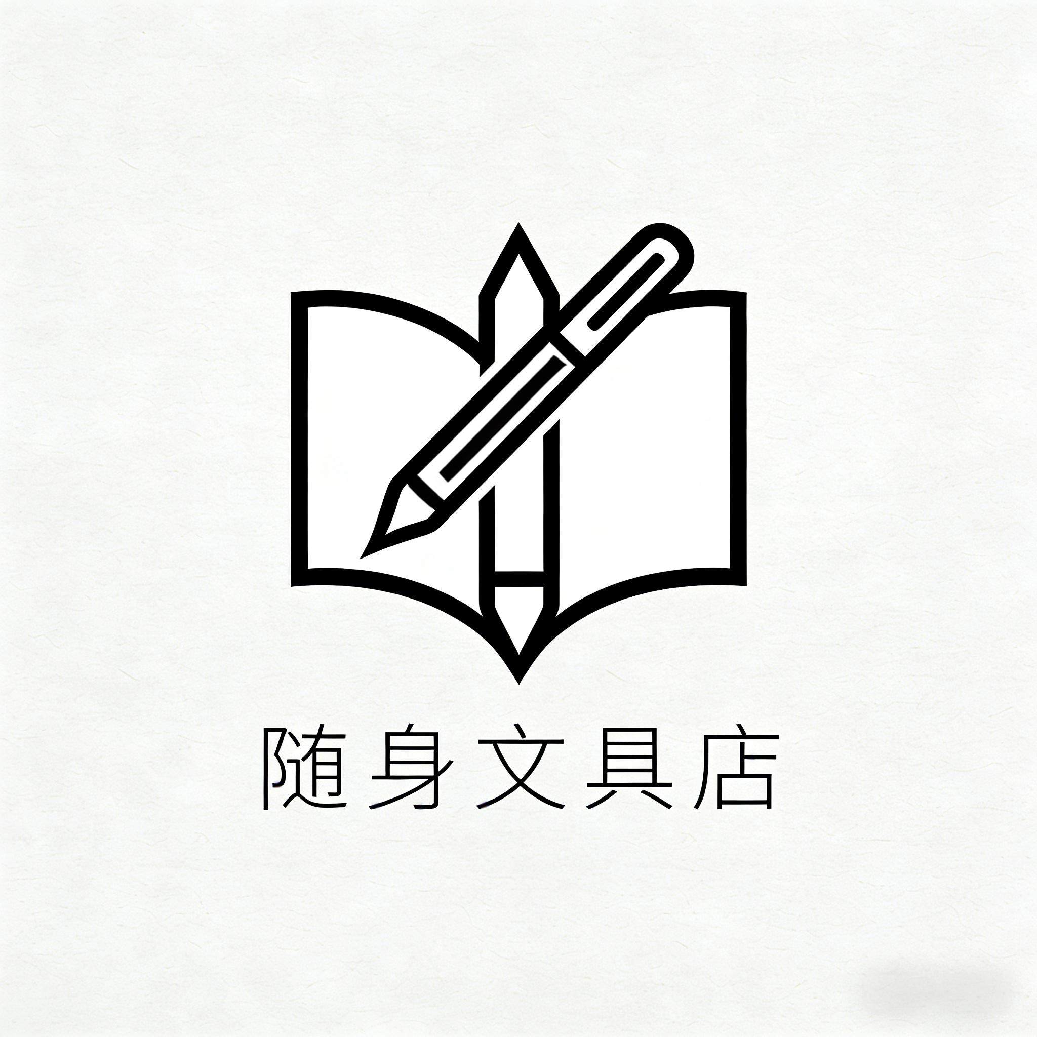 随身文具
