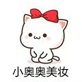 小奥奥美妆
