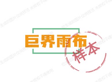 巨界雨布篷布厂