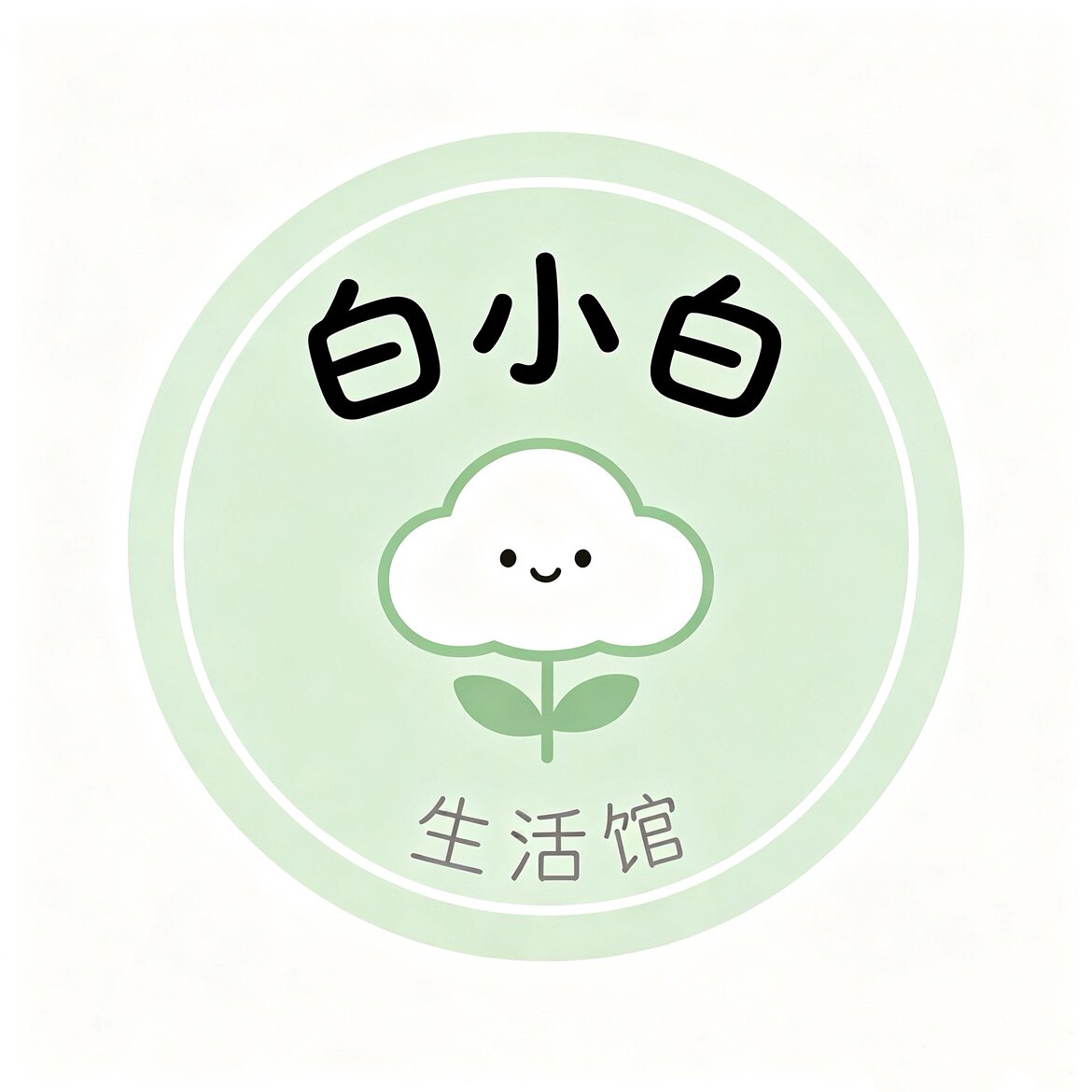白小白生活馆