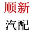 广州顺新汽配有限公司