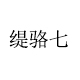 缇骆七  健康家清